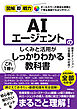 図解即戦力　AIエージェントのしくみと活用がこれ1冊でしっかりわかる教科書