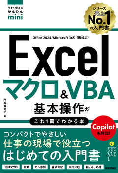 今すぐ使えるかんたんmini　Excel　マクロ＆VBA　基本操作がこれ1冊でわかる本［Office 2024／Microsoft 365両対応］