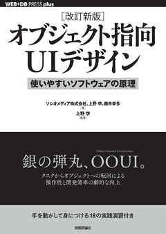 ［改訂新版］オブジェクト指向UIデザイン──使いやすいソフトウェアの原理