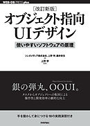 ［改訂新版］オブジェクト指向UIデザイン──使いやすいソフトウェアの原理
