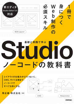 基礎と実践で学ぶ　Studio ノーコードの教科書
