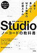 基礎と実践で学ぶ　Studio ノーコードの教科書