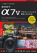 作品づくりのための SONY α7Vプロフェッショナル撮影BOOK