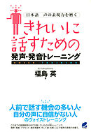 きれいに話すための発声・発音トレーニング（CDなしバージョン） : 日本語 声の表現力を磨く