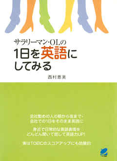 サラリーマン・OLの1日を英語にしてみる（CDなしバージョン）