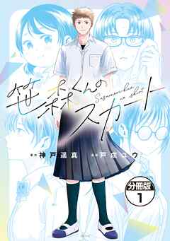 笹森くんのスカート　分冊版（１）