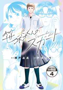 笹森くんのスカート　分冊版（４）