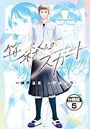 笹森くんのスカート　分冊版（５）