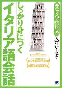 しっかり身につくイタリア語会話（CDなしバージョン）