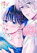 綿巻くんの恋に触れたい（１）　【電子版限定描き下ろし漫画特典付き】