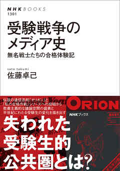 受験戦争のメディア史　無名戦士たちの合格体験記
