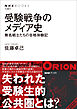 受験戦争のメディア史　無名戦士たちの合格体験記