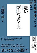 ＮＨＫ「１００分ｄｅ名著」ブックス　ボーヴォワール　老い　超高齢社会という「恵み」