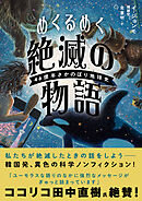 めくるめく絶滅の物語　４６億年さかのぼり地球史