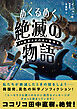 めくるめく絶滅の物語　４６億年さかのぼり地球史
