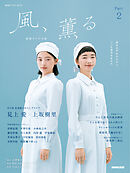 連続テレビ小説　風、薫る　Ｐａｒｔ２
