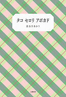 タコ セロリ アボカド