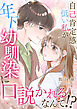 自己肯定感低い私が年下幼馴染に口説かれるなんて！？【合冊版】