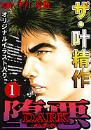 ザ・叶精作　堕悪1<オリジナルイラスト入り特装版>