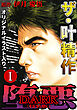ザ・叶精作　堕悪1<オリジナルイラスト入り特装版>