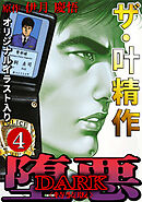 ザ・叶精作　堕悪4<オリジナルイラスト入り特装版>