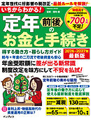 いちからわかる！ 定年前後のお金と手続き　得する働き方・暮らし方ガイド　2026-2027年最新版