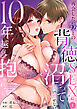 10年越しに抱かれたら。～再会した甥との背徳SEXに沼って抜け出せない【TL版】【特典まんが付き】１