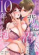 10年越しに抱かれたら。～再会した甥との背徳SEXに沼って抜け出せない【TL版】【特典まんが付き】５