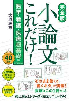 【完全版】小論文これだけ！医学・看護・医療　超基礎編