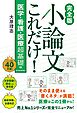 【完全版】小論文これだけ！医学・看護・医療　超基礎編