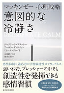 マッキンゼー心理戦略　意図的な冷静さ