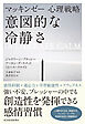 マッキンゼー心理戦略　意図的な冷静さ