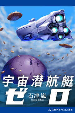 宇宙潜航艇ゼロ