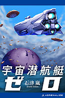 宇宙潜航艇ゼロ