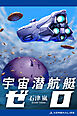 宇宙潜航艇ゼロ