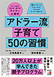 アドラー流子育て 50の習慣