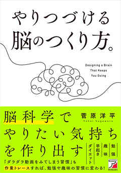 やりつづける脳のつくり方。