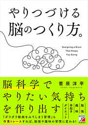 やりつづける脳のつくり方。