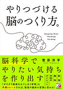 やりつづける脳のつくり方。