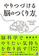 やりつづける脳のつくり方。