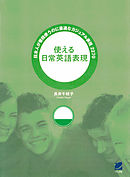 使える日常英語表現（CDなしバージョン）