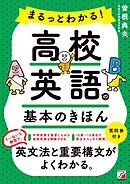 まるっとわかる！高校英語の基本のきほん