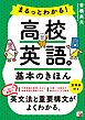 まるっとわかる！高校英語の基本のきほん