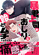 暴君上司のおしりに飴とムチ【電子単行本版／限定特典まんが付き】