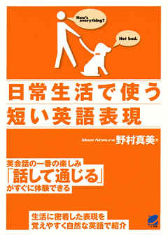 日常生活で使う短い英語表現（CDなしバージョン）