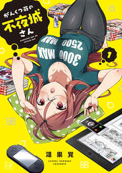 【期間限定　無料お試し版】がんくつ荘の不夜城さん　１巻