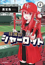 【期間限定　無料お試し版】球場のシャーロット　１巻