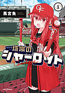 【期間限定　無料お試し版】球場のシャーロット