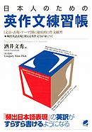 日本人のための英作文練習帳