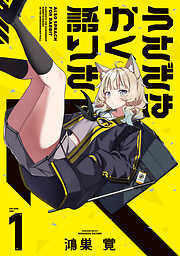 【期間限定　無料お試し版】うさぎはかく語りき　１巻